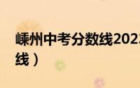 嵊州中考分数线2023年公布（嵊州中考分数线）