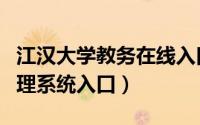 江汉大学教务在线入口（江汉大学教务网络管理系统入口）