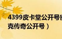 4399皮卡堂公开号密码土豪号2023（3d坦克传奇公开号）