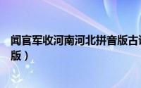 闻官军收河南河北拼音版古诗图片（闻官军收河南河北拼音版）