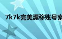 7k7k完美漂移账号密码（7k7k完美漂移）