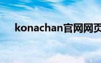 konachan官网网页（konachan官网）