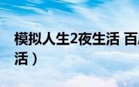 模拟人生2夜生活 百度网盘（模拟人生2夜生活）