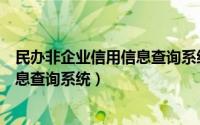 民办非企业信用信息查询系统官方网站（民办非企业信用信息查询系统）