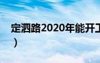 定泗路2020年能开工吗（定泗路属于哪个区）