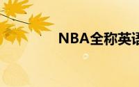 NBA全称英语（nba全称）