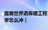 魔兽世界诺森德工程1到75冲级（诺森德工程学怎么冲）