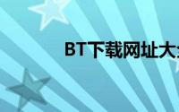 BT下载网址大全（bt下载网）