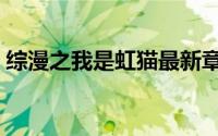 综漫之我是虹猫最新章节（综漫之我是虹猫）