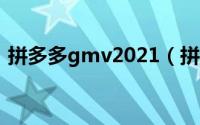 拼多多gmv2021（拼多多gmv是什么意思）