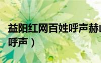 益阳红网百姓呼声赫山区教育（益阳红网百姓呼声）