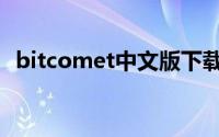 bitcomet中文版下载（bitcomet中文版）