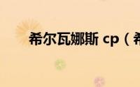 希尔瓦娜斯 cp（希尔瓦娜斯被玷污）