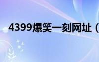 4399爆笑一刻网址（4399爆笑一刻主页）