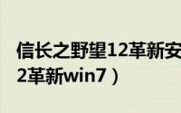 信长之野望12革新安卓移植版（信长之野望12革新win7）