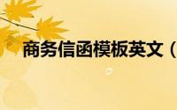 商务信函模板英文（基本商务信函模板）