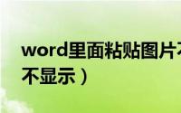 word里面粘贴图片不显示（word粘贴图片不显示）