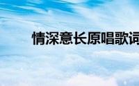 情深意长原唱歌词（情深意长原唱）