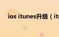 ios itunes升级（itunes升级手机系统）