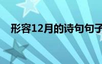 形容12月的诗句句子（形容12月的诗句）