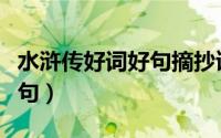 水浒传好词好句摘抄读书笔记（水浒传好词好句）