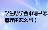 学生助学金申请书怎么写(完整版)（奖学金申请理由怎么写）