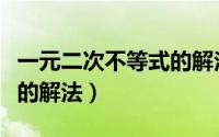 一元二次不等式的解法步骤（一元二次不等式的解法）