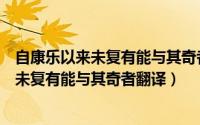 自康乐以来未复有能与其奇者翻译的言外之意（自康乐以来未复有能与其奇者翻译）