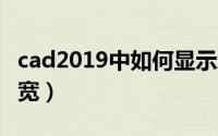 cad2019中如何显示线宽（cad中如何显示线宽）