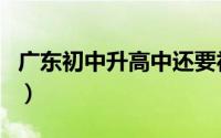 广东初中升高中还要社保吗（广东初中升高中）