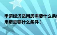 申请经济适用房需要什么条件纪济适用房价格（申请经济适用房需要什么条件）