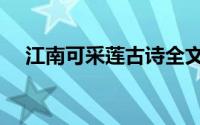 江南可采莲古诗全文解释（江南可采莲）