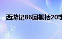 西游记86回概括20字（西游记86回概括）