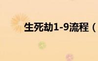 生死劫1-9流程（游戏生死劫攻略）