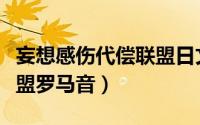 妄想感伤代偿联盟日文歌词（妄想感伤代偿连盟罗马音）