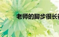 老师的脚步很长很长（老师的脚）