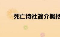 死亡诗社简介概括（死亡诗社简介）