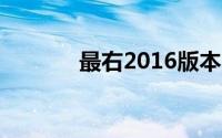 最右2016版本（最右电脑版）