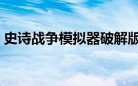 史诗战争模拟器破解版下载（史战争模拟器）