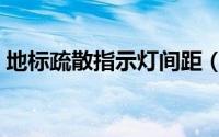 地标疏散指示灯间距（地面疏散指示灯间距）