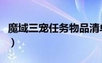 魔域三宠任务物品清单（魔域三宠任务在哪接）