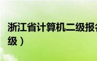 浙江省计算机二级报名时间（浙江省计算机二级）