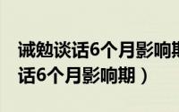 诫勉谈话6个月影响期是哪里规定的（诫勉谈话6个月影响期）