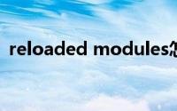 reloaded modules怎么解决（reloaded）