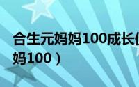 合生元妈妈100成长值用来干什么（合生元妈妈100）