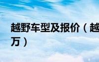 越野车型及报价（越野车报价及图片10万20万）