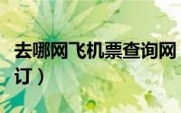 去哪网飞机票查询网（去哪网儿飞机票查询预订）