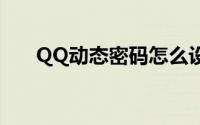 QQ动态密码怎么设置（qq动态密码）