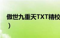 傲世九重天TXT精校版下载（傲世九重天txt）