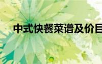 中式快餐菜谱及价目单（中式快餐菜谱）